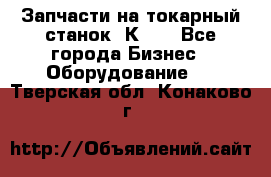 Запчасти на токарный станок 1К62. - Все города Бизнес » Оборудование   . Тверская обл.,Конаково г.